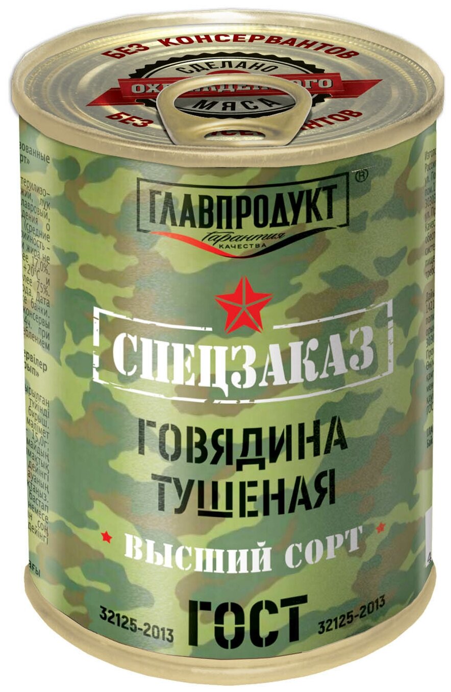 фото Главпродукт говядина тушеная Спецзаказ ГОСТ, высший сорт