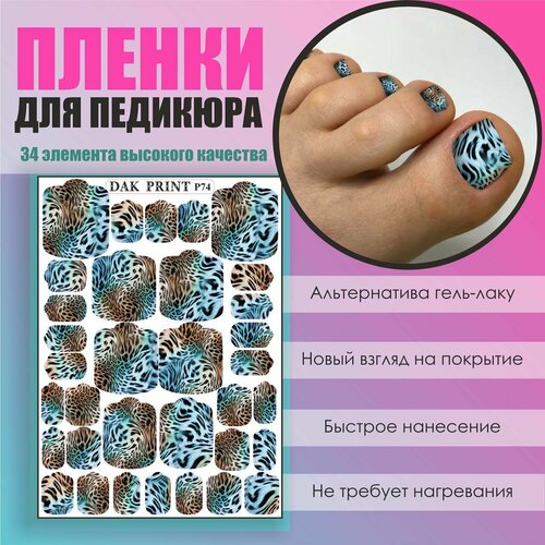 Пленка для педикюра дизайна ногтей "Голубой леопард"