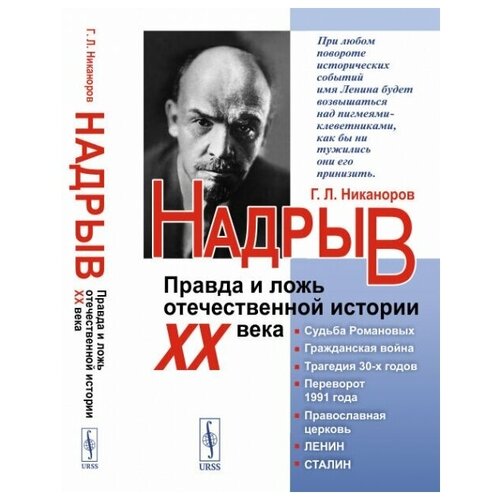 Надрыв: Правда и ложь отечественной истории XX века.