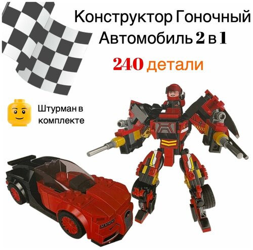 Конструктор speed city машина - трансформер 2 в 1, 240 детали, спорткар, гоночный