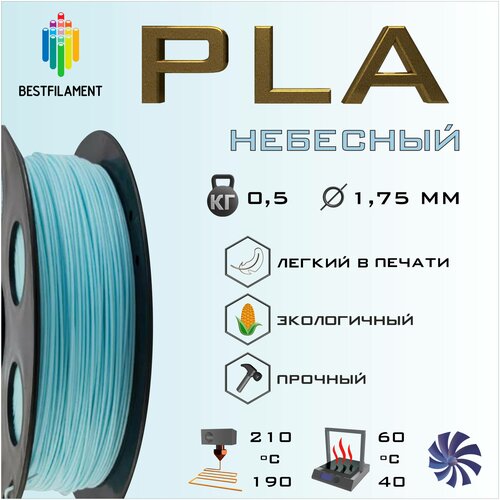 PLA Небесный 500 гр. 1.75 мм пластик Bestfilament для 3D-принтера