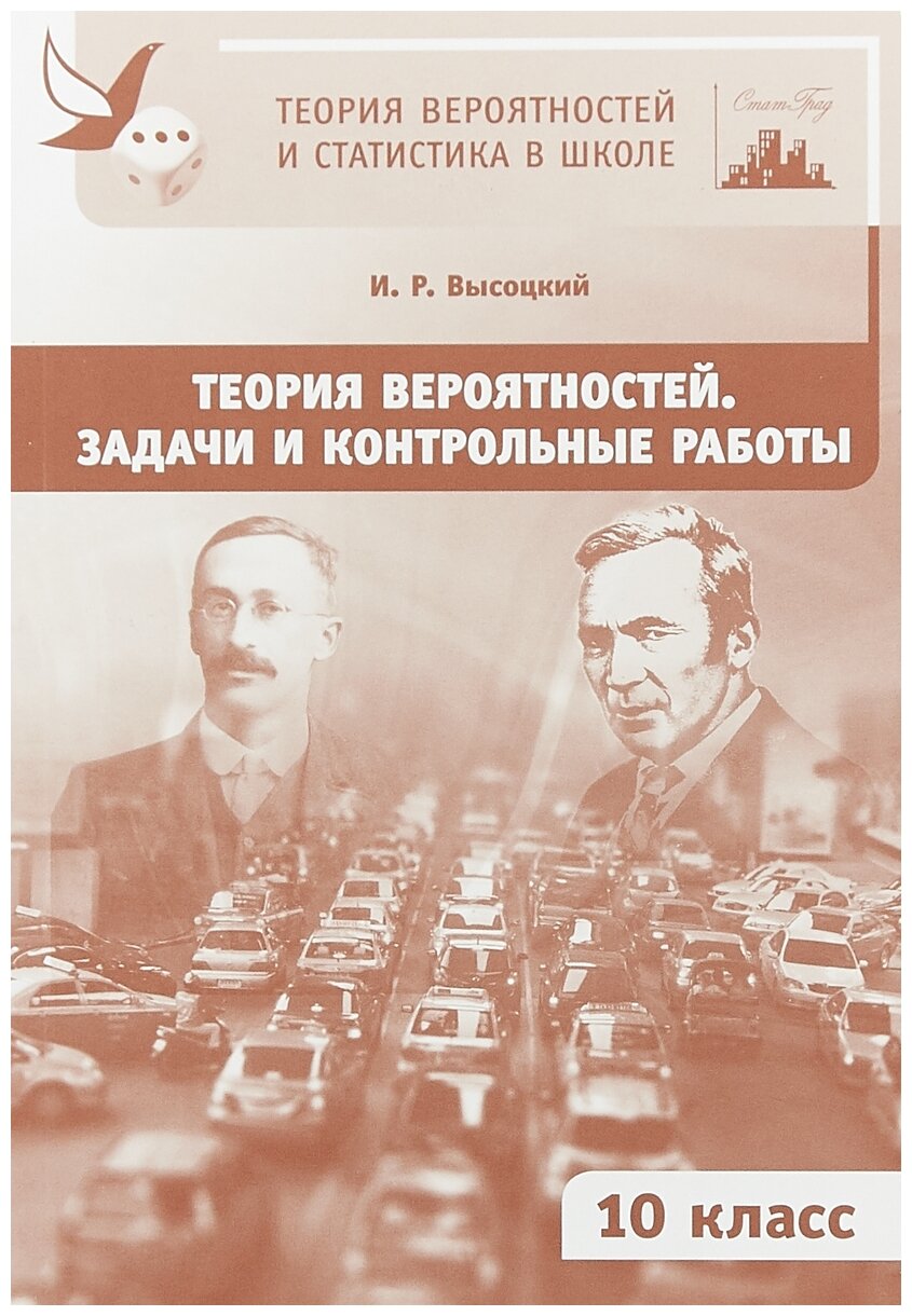 Теория вероятностей. Задачи и контрольные работы. 10 класс