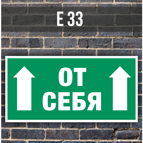 Табличка информационная на дверь стену Е33 Толкать от себя