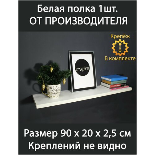 Полка белая настенная для книг 90 см