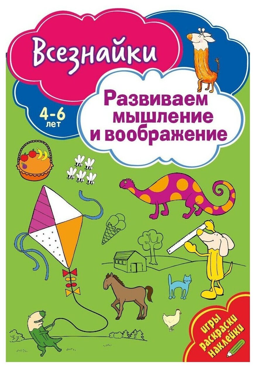 Всезнайки развивают мышление. Развивающая книга