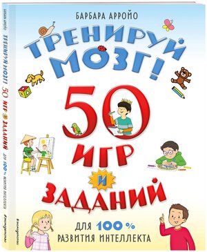 Барбара Арройо. Тренируй мозг! 50 игр и заданий для 100 % развития интеллекта