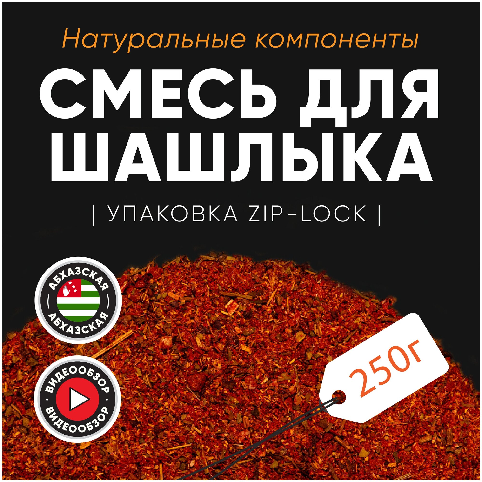 Приправа для шашлыка / Специя для мяса 250/500 г