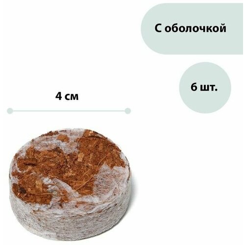 Таблетки кокосовые d 4 см с оболочкой набор 6 шт 499₽
