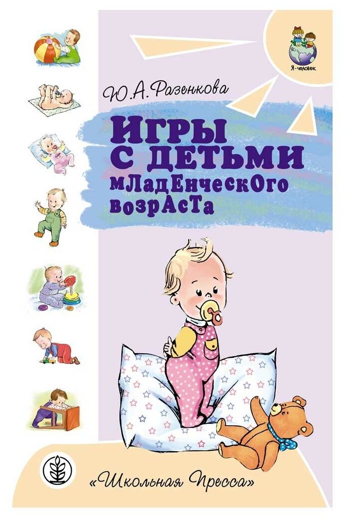 Разенкова Ю.А. Выродова И.А. "Игры с детьми младенческого возраста"