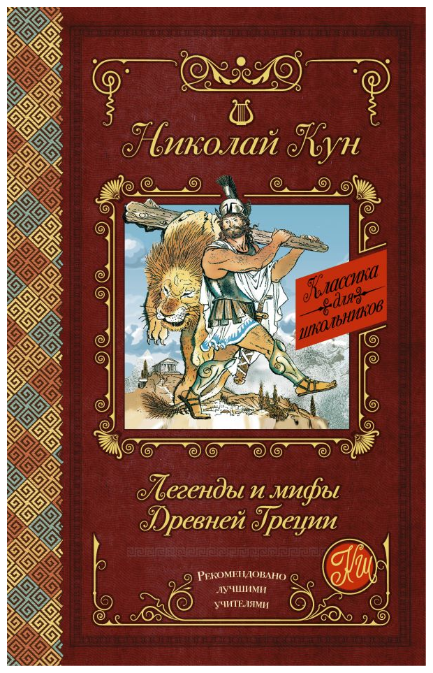 "Легенды и мифы Древней Греции"Кун Н. А.