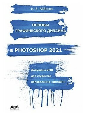 Аббасов И. Б. "Основы графического дизайна в Photoshop 2021"