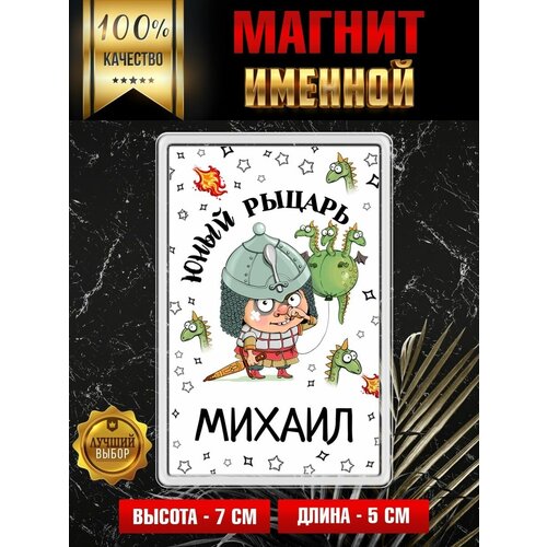 Магнит на холодильник с надписью Юный Рыцарь Михаил