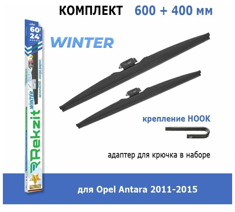 Зимние дворники Rekzit Winter 600 мм + 400 мм Hook для Opel Antara 2011-2015