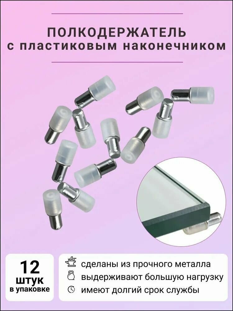 фото Полкодержатель дупло 5/5х16мм с пластиковым наконечником - 10 шт.