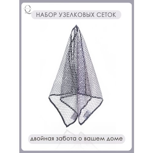 Набор узелковых сеток для мытья посуды