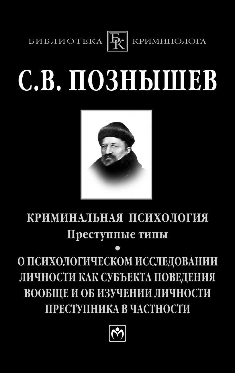 Криминальная психология преступные типы О психологическом исследовании личности как субъекта поведения вообще и об изучении