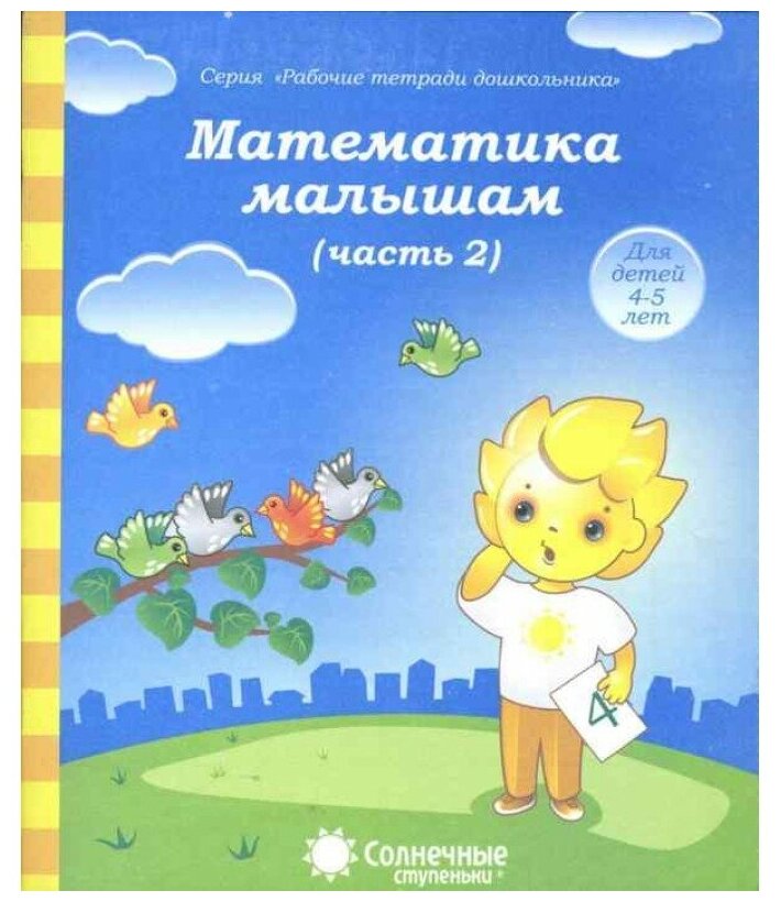 Математика малышам. Часть 2. Тетрадь для рисования. Для детей 4-5 лет - фото №1