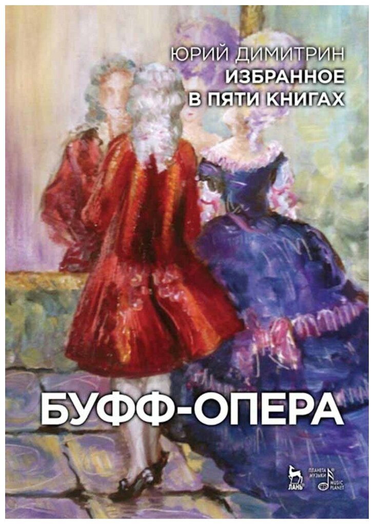 Димитрин Ю. "Избранное в пяти книгах. Буфф-опера."