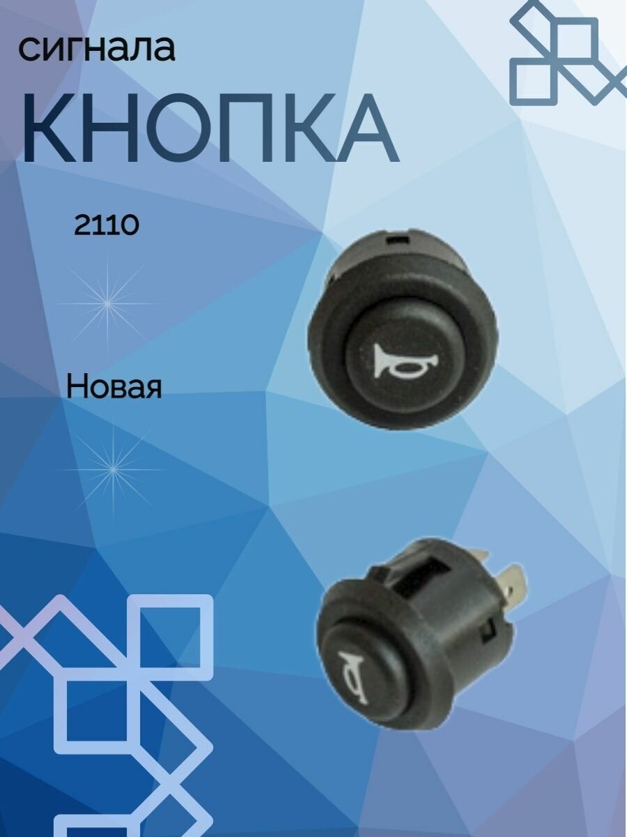 Кнопка сигнала 2110