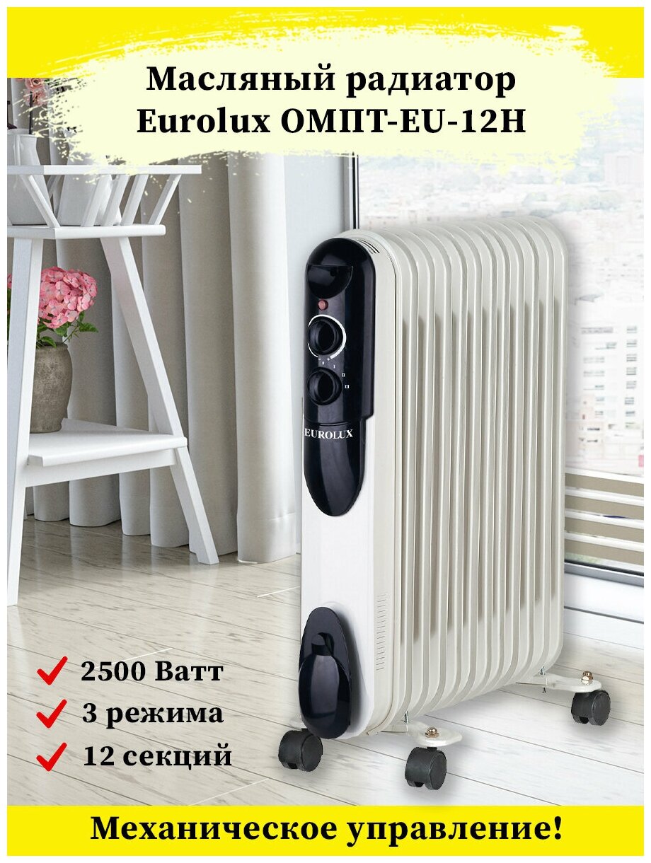 Масляный радиатор ОМПТ-EU-12Н Eurolux - фото №9