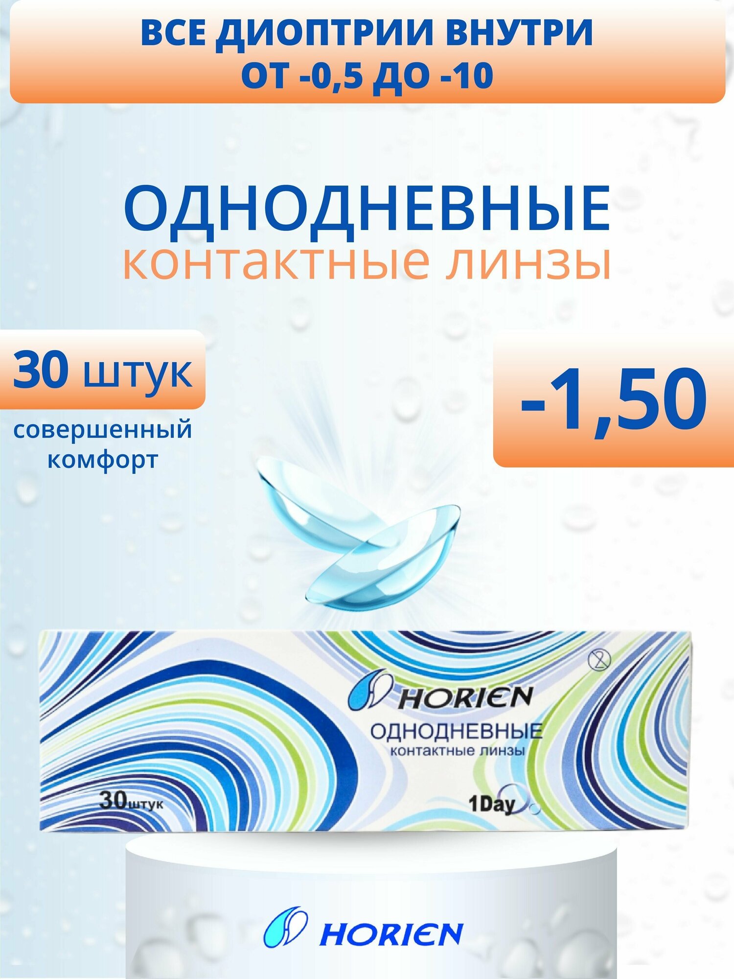 High-comfort Daily 1 Day 30 линз В упаковке 30 штук Оптическая сила -1.5 Радиус кривизны 8.6