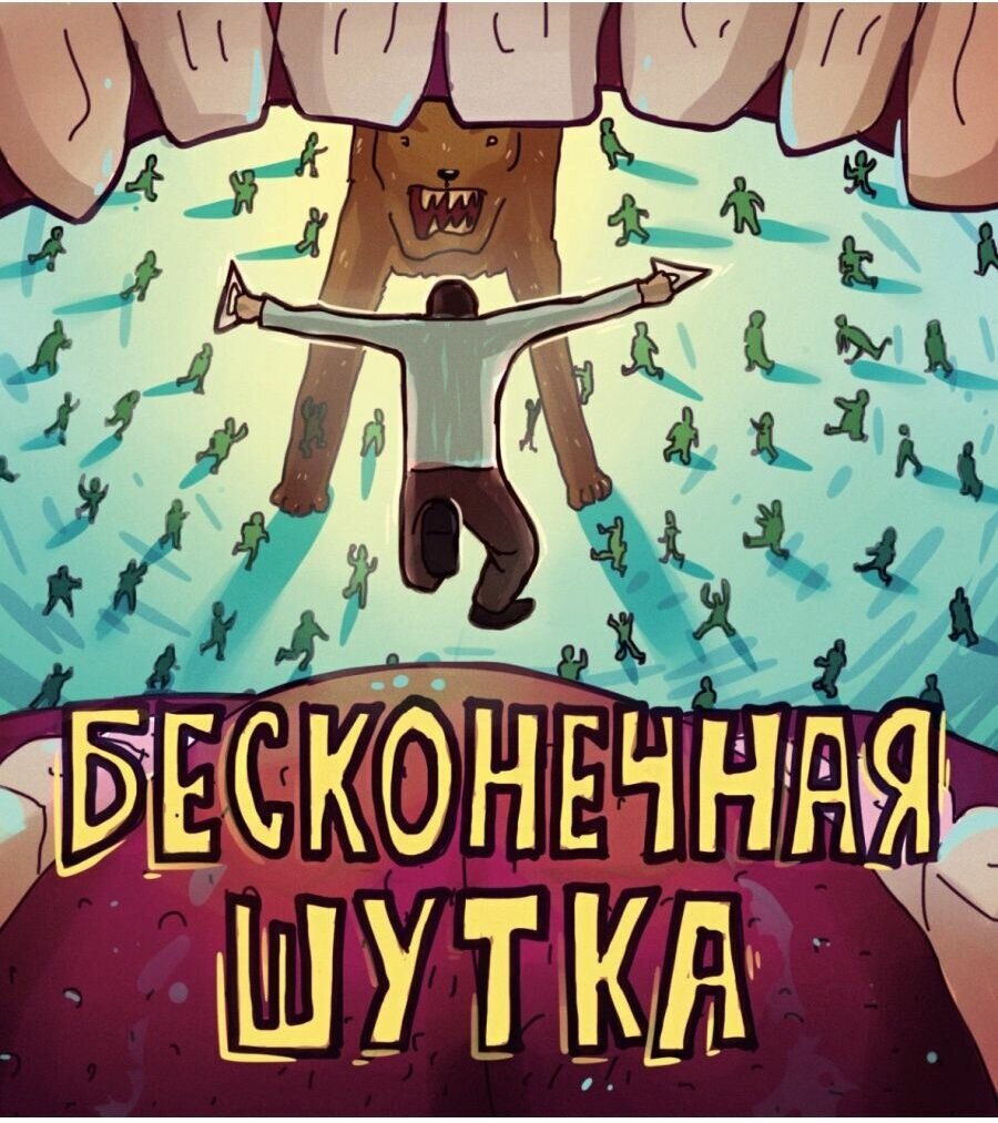 Бесконечная Шутка