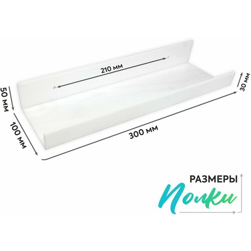 Полка настенная прямая интерьерная, 30х10 см, 1 шт, цвет белый, Velar