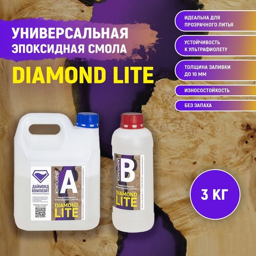 Универсальная эпоксидная смола DIAMOND LITE 3 кг.