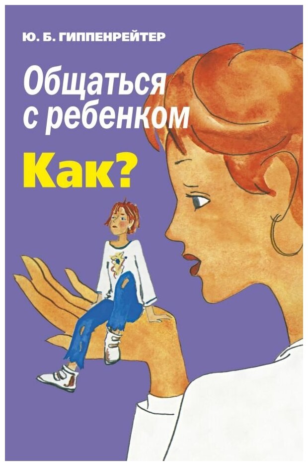 "Общаться с ребенком. Как?" Гиппенрейтер Ю. Б.