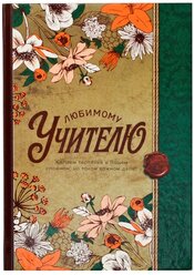 Ежедневник ArtFox "Дорогому учителю" 4057763 недатированный, А5, 80 листов, коричневый