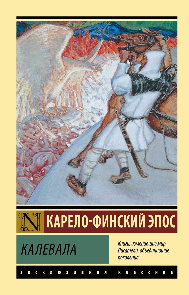 Книга АСТ Калевала. Элиас Леннрот