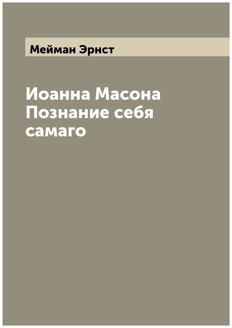 Книга Иоанна Масона Познание себя самаго - фото №1