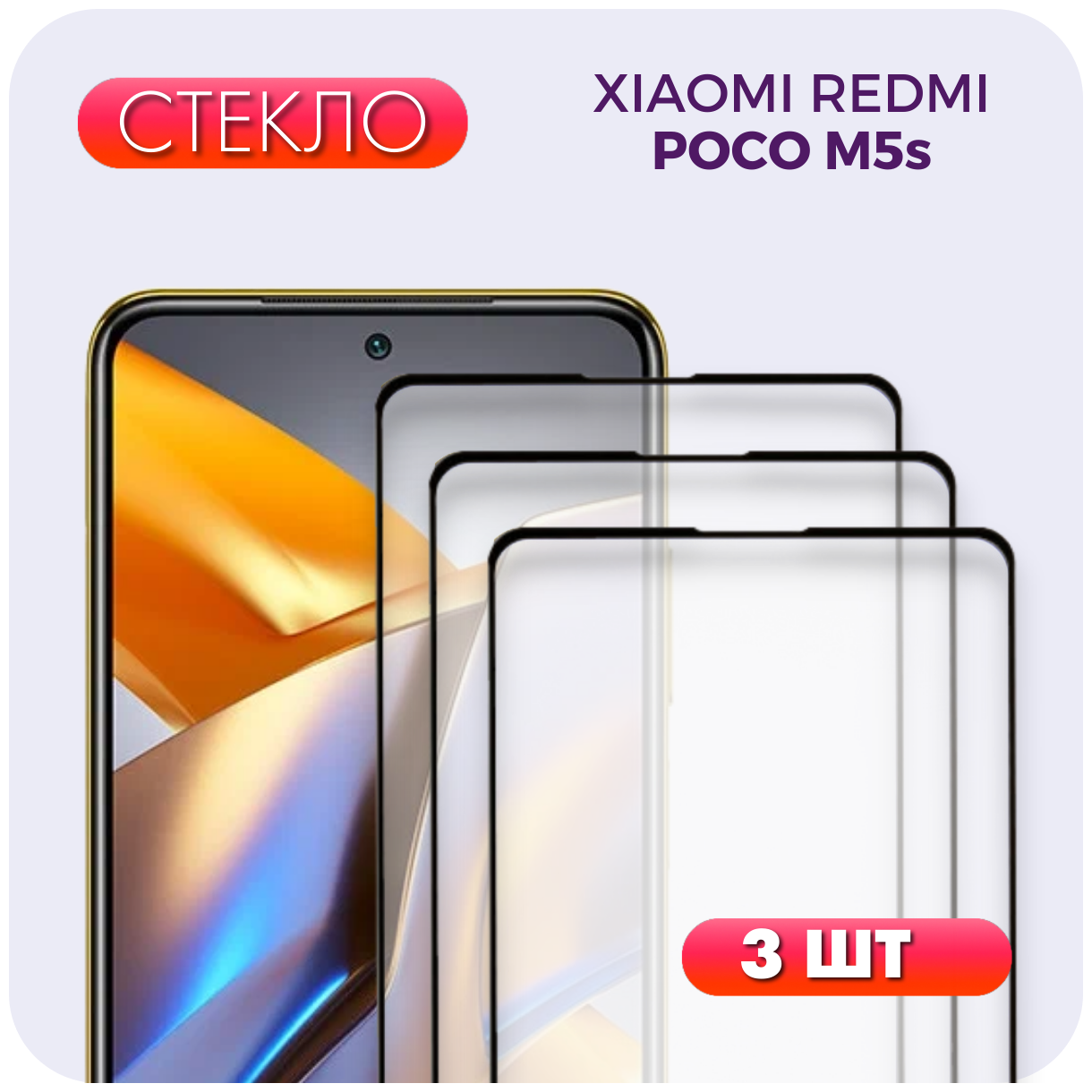 Комплект 3 в 1: Защитное полноэкранное стекло (3 шт) для Xiaomi Poco M5s