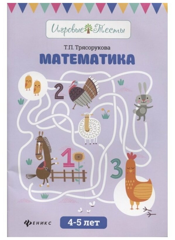 Трясорукова Т.П. "Игровые тесты. Математика: 4-5 лет. 2-е издание"