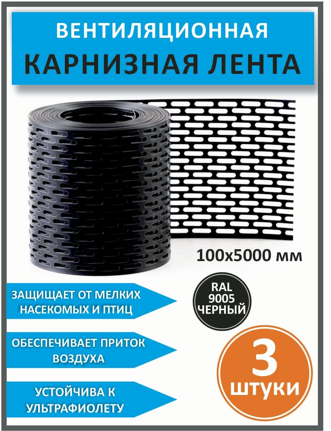 Лента карнизная вентиляционная ПВХ перфорированная для кровли. Комплект 3 шт. Чёрная (RAL 9005) - фотография № 1