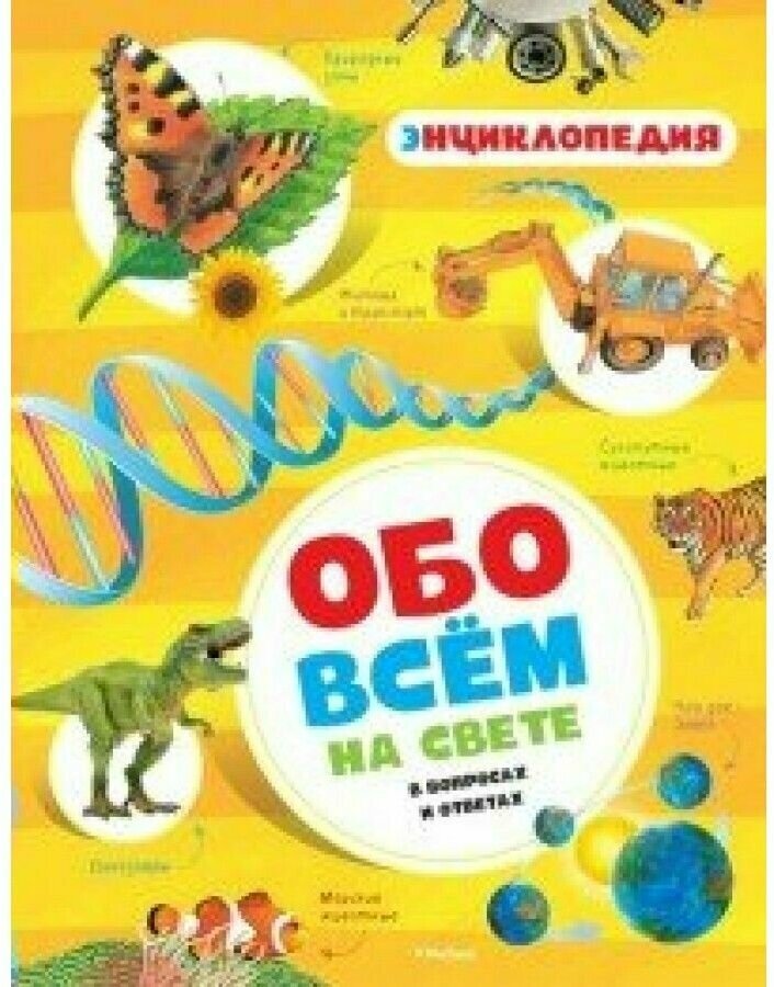 Энциклопедия обо всем на свете в вопросах и ответах - фото №10