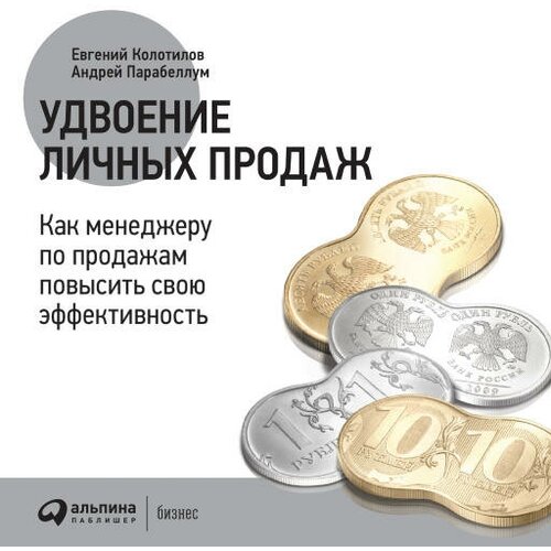 Андрей Парабеллум, Евгений Колотилов "Удвоение личных продаж: Как менеджеру по продажам повысить свою эффективность (аудиокнига)"