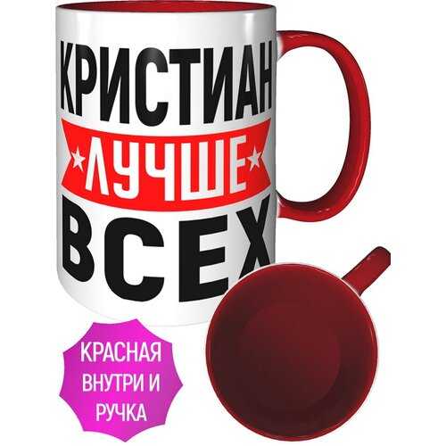 Кружка Кристиан лучше всех - внтутри и ручка красная
