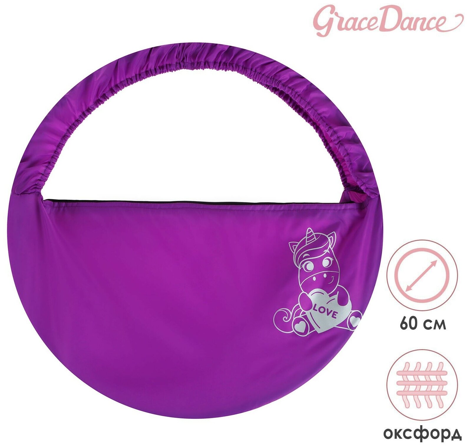 Чехол Grace Dance «Сердце», для обруча диаметром 80 см, цвет фиолетовый, серебристый