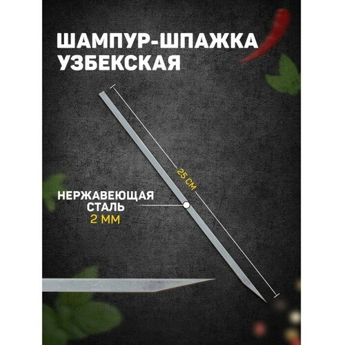 Шампур-шпажка узбекская, 25см, для шашлыка