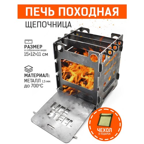 Печь щепочница выживайка для туризма разборная ПП1 LifeSteel