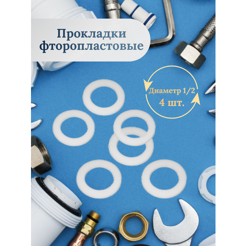 Прокладка фторопластовая 1/2-4 шт. прокладка фторопластовая 1 1 4 4 шт