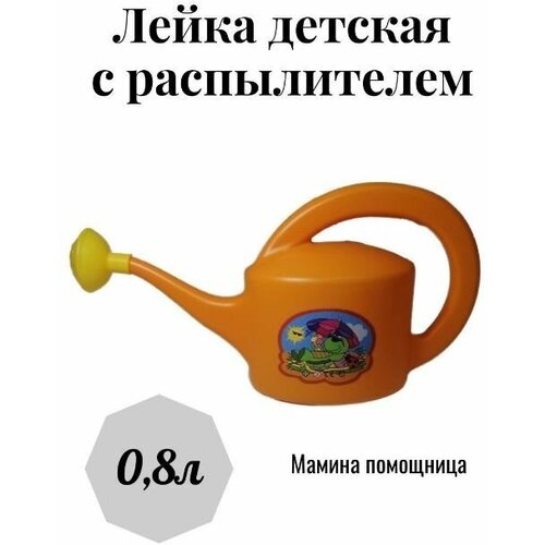 Детская лейка с распылителем Мамина Помощница 0,8 литра пластиковая. Лейка для полива с рассеивателем