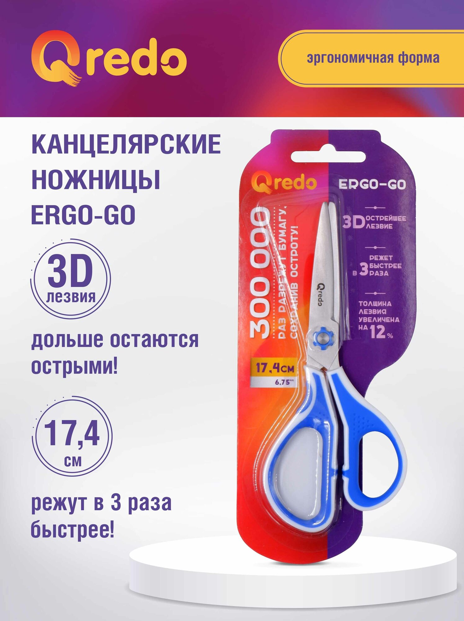 Ножницы 17,4 см QREDO ERGO-GO 3D лезвие, эргономичные ручки, белый/синий, пластик, прорезиненные