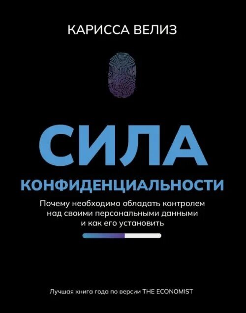 Сила конфиденциальности. Почему необходимо обладать контролем над своими персональными данными - фото №1