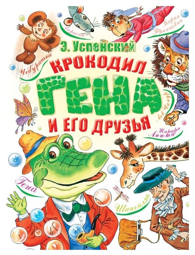 Крокодил Гена и его друзья (Успенский Эдуард Николаевич) - фото №1