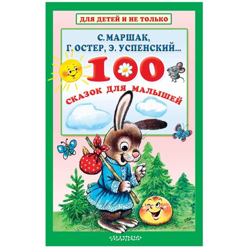 Маршак С.Я., Успенский Э.Н., Остер Г.Б. 100 сказок для малышей 978-5-17-109846-9