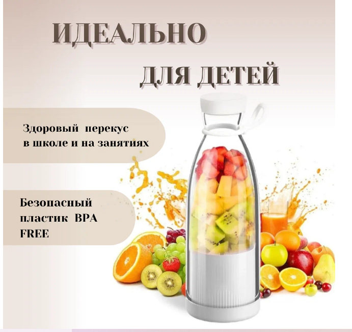 Портативный блендер Mini Juice Миксер для приготовления смузи и коктейлей 420 мл