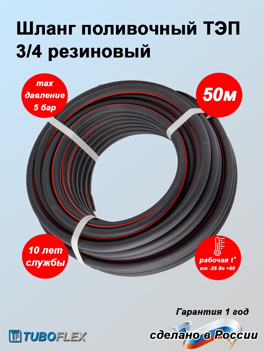 Шланг поливочный ТЭП 3/4" (50м) - фотография № 1