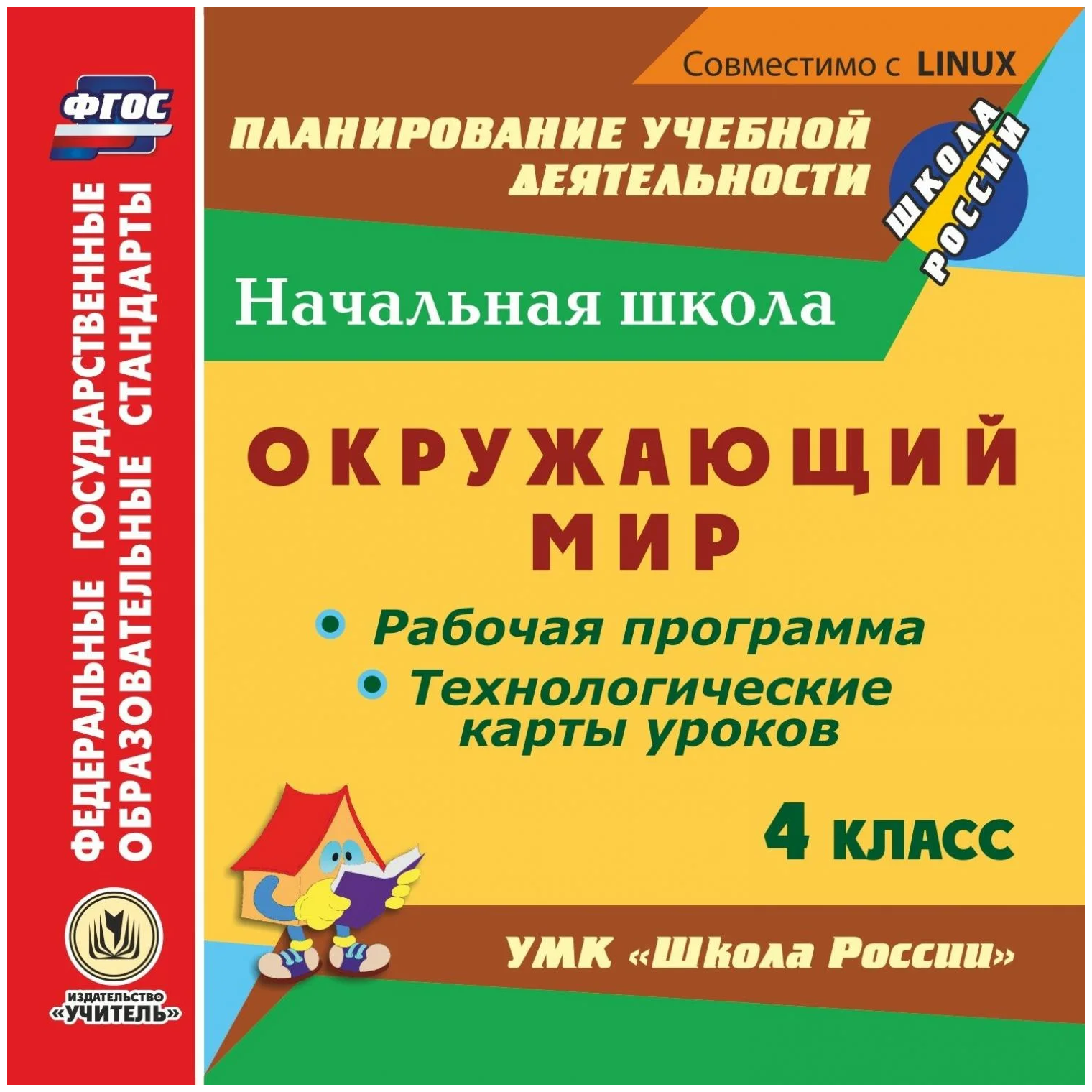 Учитель CD-ROM. Окружающий мир. 4 класс. Рабочая программа и технологические карты уроков по УМК "Школа России". ФГОС